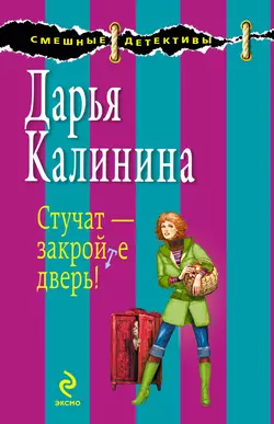 Стучат – закройте дверь!, Дарья Калинина