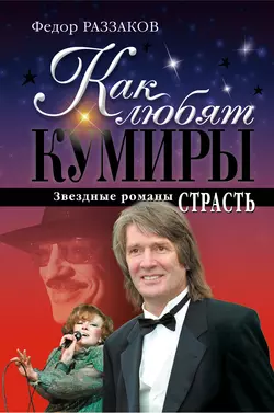 Страсть Федор Раззаков