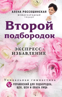 Второй подбородок. Экспресс-избавление, Алена Россошинская