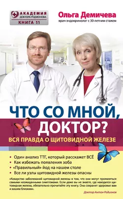 Что со мной, доктор? Вся правда о щитовидной железе, Ольга Демичева