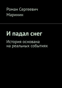 И падал снег. История основана на реальных событиях, Роман Маринин