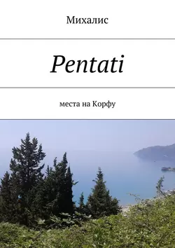 Pentati. Места на Корфу, Михалис