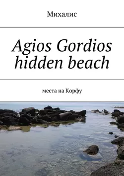 Agios Gordios hidden beach. Места на Корфу, Михалис