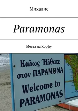 Paramonas. Места на Корфу, Михалис