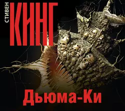 Дьюма-Ки, Стивен Кинг