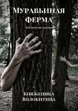 Муравьиная ферма. Мистический триллер, Княженика Волокитина