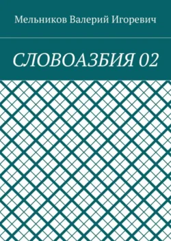 СЛОВОАЗБИЯ 02, Валерий Мельников