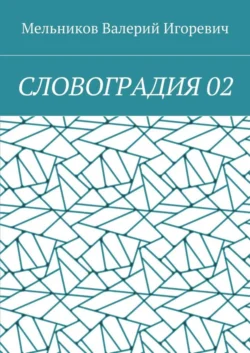 СЛОВОГРАДИЯ 02, Валерий Мельников