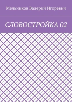 СЛОВОСТРОЙКА 02, Валерий Мельников