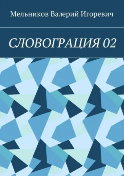 СЛОВОГРАЦИЯ 02, Валерий Мельников