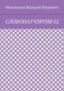 СЛОВОНАУЧЭРГИЯ 02, Валерий Мельников