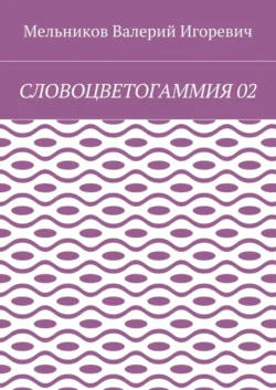 СЛОВОЦВЕТОГАММИЯ 02, Валерий Мельников