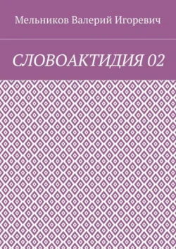 СЛОВОАКТИДИЯ 02, Валерий Мельников