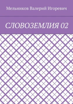 СЛОВОЗЕМЛИЯ 02, Валерий Мельников