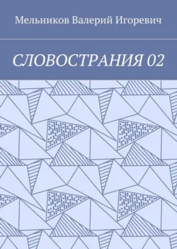 СЛОВОСТРАНИЯ 02, Валерий Мельников