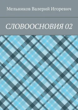 СЛОВООСНОВИЯ 02, Валерий Мельников