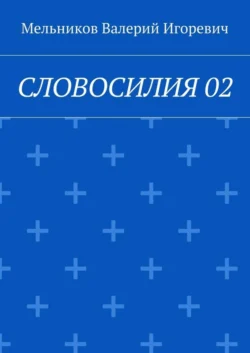 СЛОВОСИЛИЯ 02, Валерий Мельников