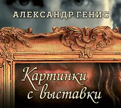 Картинки с выставки. Персоны, вернисажи, фантики, Александр Генис