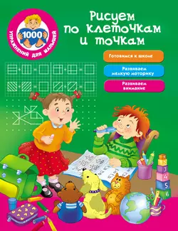 Рисуем по клеточкам и точкам 