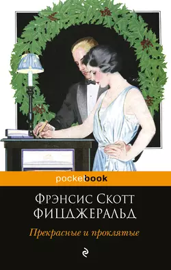 Прекрасные и проклятые, Фрэнсис Скотт Кэй Фицджеральд