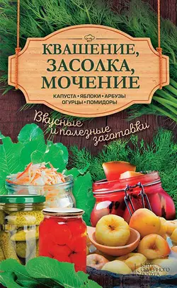 Квашение  засолка  мочение. Капуста  яблоки  арбузы  огурцы  помидоры 