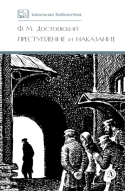 Преступление и наказание, Федор Достоевский