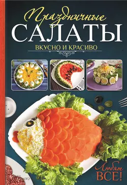 Праздничные салаты. Вкусно и красиво. Любят все!, Леся Кравецкая