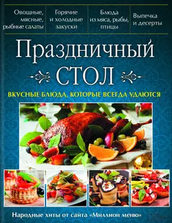 Праздничный стол. Вкусные блюда, которые всегда удаются, Оксана Рябинина