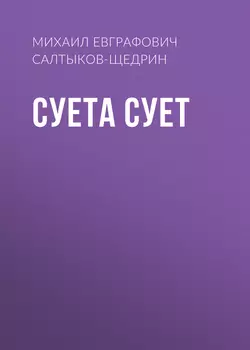 Суета сует, Михаил Салтыков-Щедрин