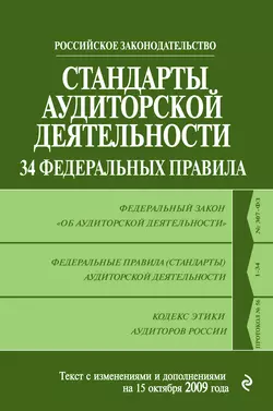 Стандарты аудиторской деятельности. 34 Федеральных правила. Текст с изменениями и дополнениями на 2009 г., Коллектив авторов