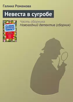 Невеста в сугробе Галина Романова