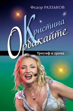 Кристина Орбакайте. Триумф и драма, Федор Раззаков