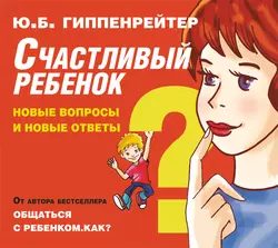 Счастливый ребенок: новые вопросы и новые ответы, Юлия Гиппенрейтер