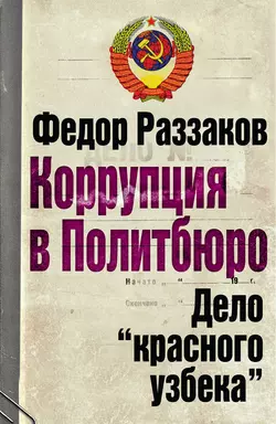 Коррупция в Политбюро. Дело «красного узбека», Федор Раззаков