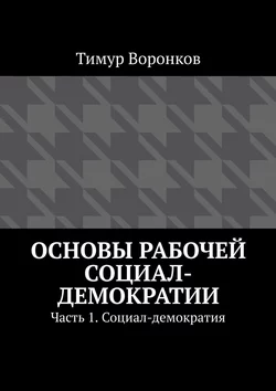 Основы рабочей социал-демократии. Часть 1. Социал-демократия, Коллектив авторов