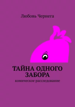 Тайна одного забора. Комическое расследование, Любовь Чернега