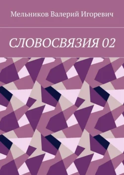 СЛОВОСВЯЗИЯ 02, Валерий Мельников