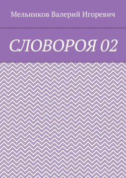 СЛОВОРОЯ 02, Валерий Мельников