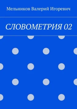 СЛОВОМЕТРИЯ 02, Валерий Мельников