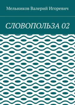 СЛОВОПОЛЬЗА 02, Валерий Мельников