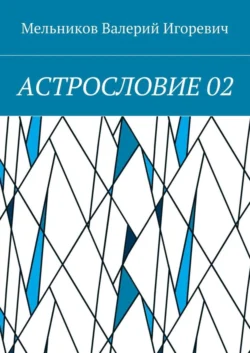 АСТРОСЛОВИЕ 02, Валерий Мельников