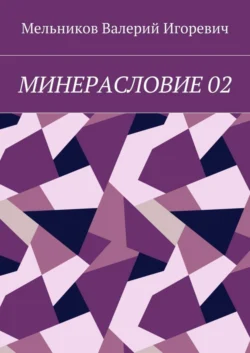 МИНЕРАСЛОВИЕ 02, Валерий Мельников