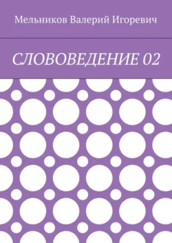 СЛОВОВЕДЕНИЕ 02, Валерий Мельников