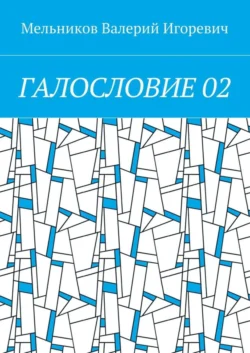 ГАЛОСЛОВИЕ 02, Валерий Мельников