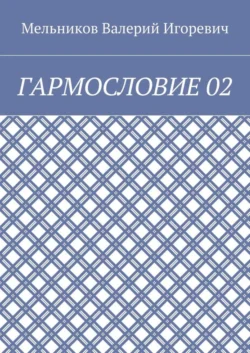 ГАРМОСЛОВИЕ 02, Валерий Мельников