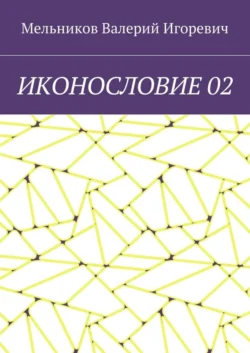 ИКОНОСЛОВИЕ 02, Валерий Мельников