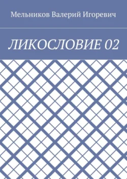 ЛИКОСЛОВИЕ 02, Валерий Мельников