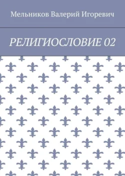 РЕЛИГИОСЛОВИЕ 02, Валерий Мельников