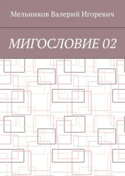 МИГОСЛОВИЕ 02, Валерий Мельников