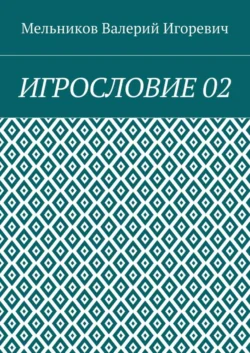 ИГРОСЛОВИЕ 02, Валерий Мельников